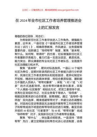 在2024年全市社区工作者培养管理推进会上的汇报发言