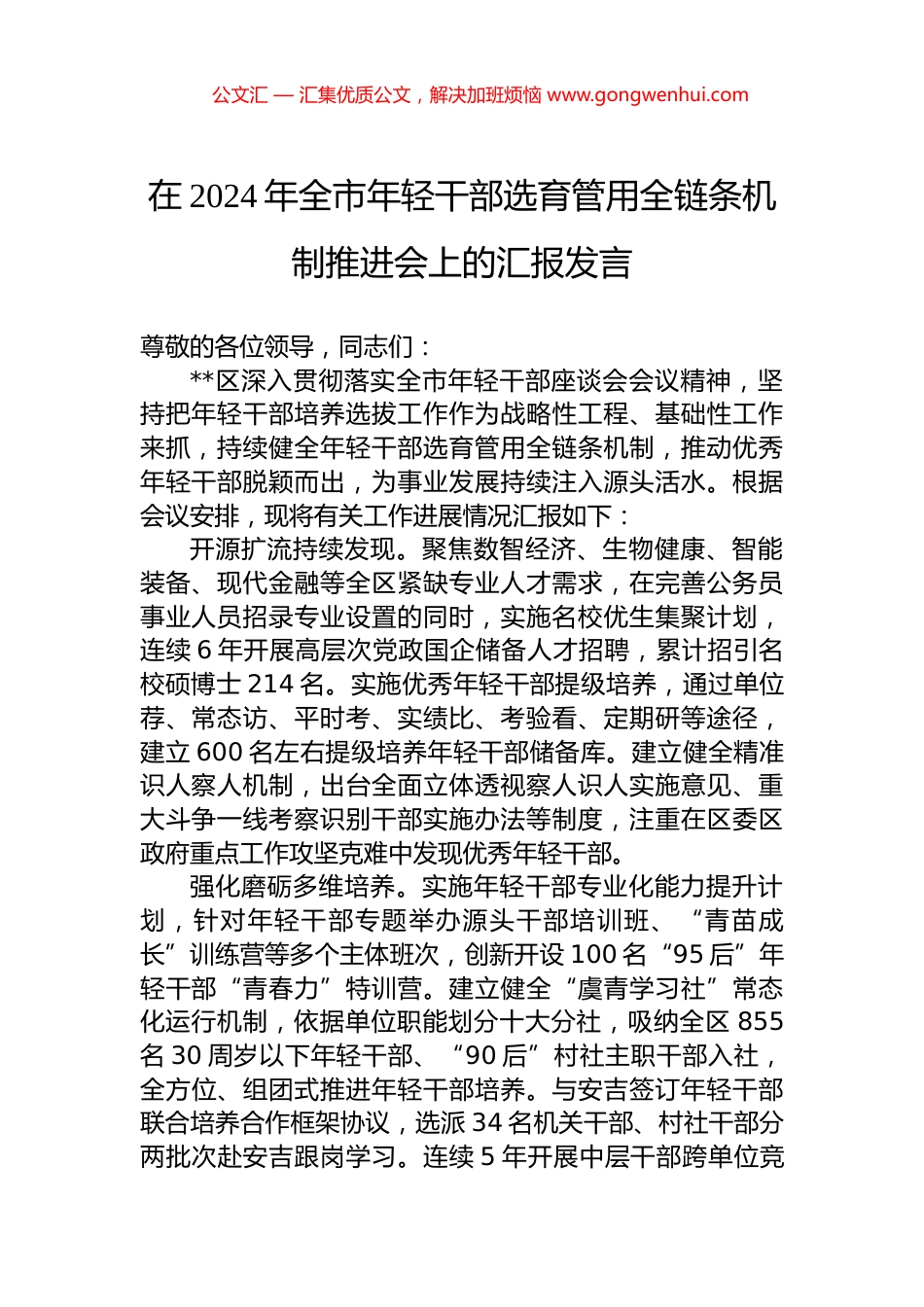 在2024年全市年轻干部选育管用全链条机制推进会上的汇报发言_第1页