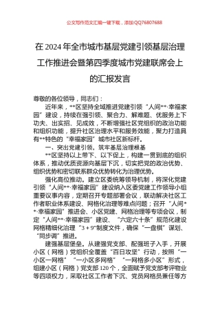 在2024年全市城市基层党建引领基层治理工作推进会暨第四季度城市党建联席会上的汇报发言
