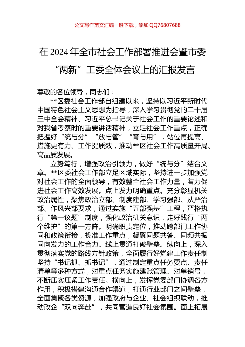 在2024年全市社会工作部署推进会暨市委“两新”工委全体会议上的汇报发言_第1页