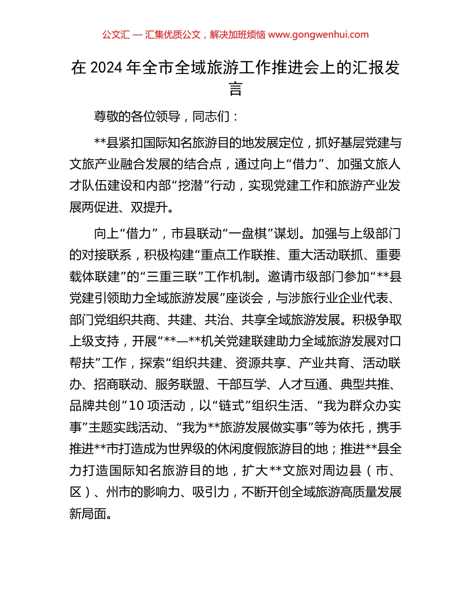 在2024年全市全域旅游工作推进会上的汇报发言_第1页