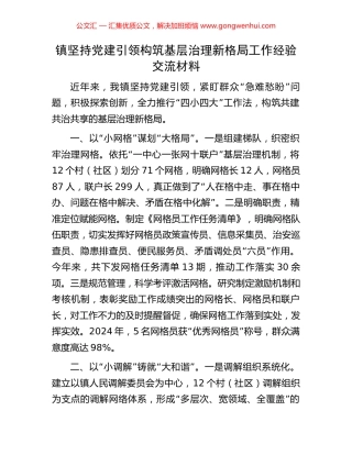 镇坚持党建引领构筑基层治理新格局工作经验交流材料
