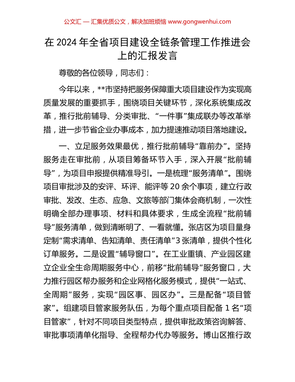 在2024年全省项目建设全链条管理工作推进会上的汇报发言_第1页