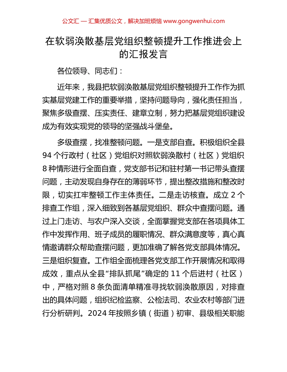 在软弱涣散基层党组织整顿提升工作推进会上的汇报发言_第1页