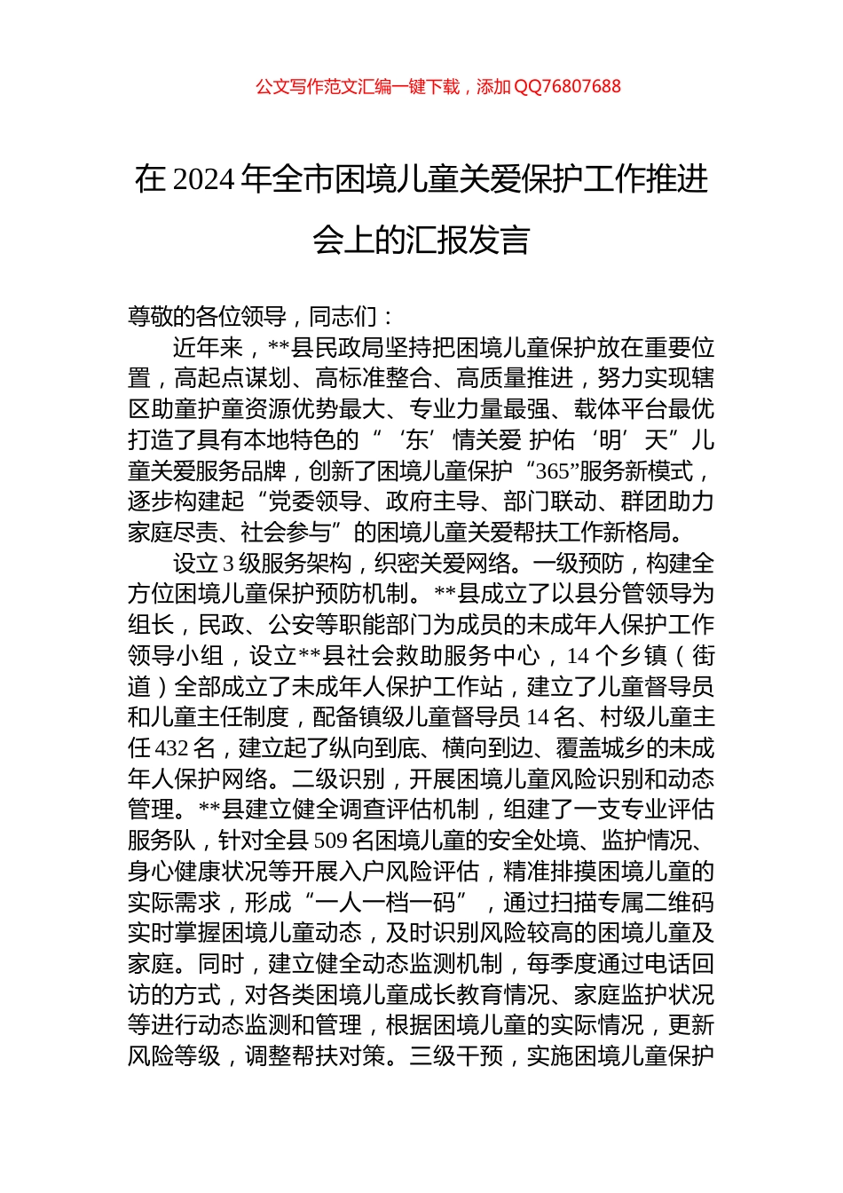 在2024年全市困境儿童关爱保护工作推进会上的汇报发言_第1页