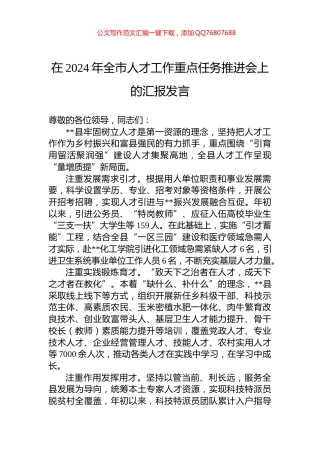 在2024年全市人才工作重点任务推进会上的汇报发言