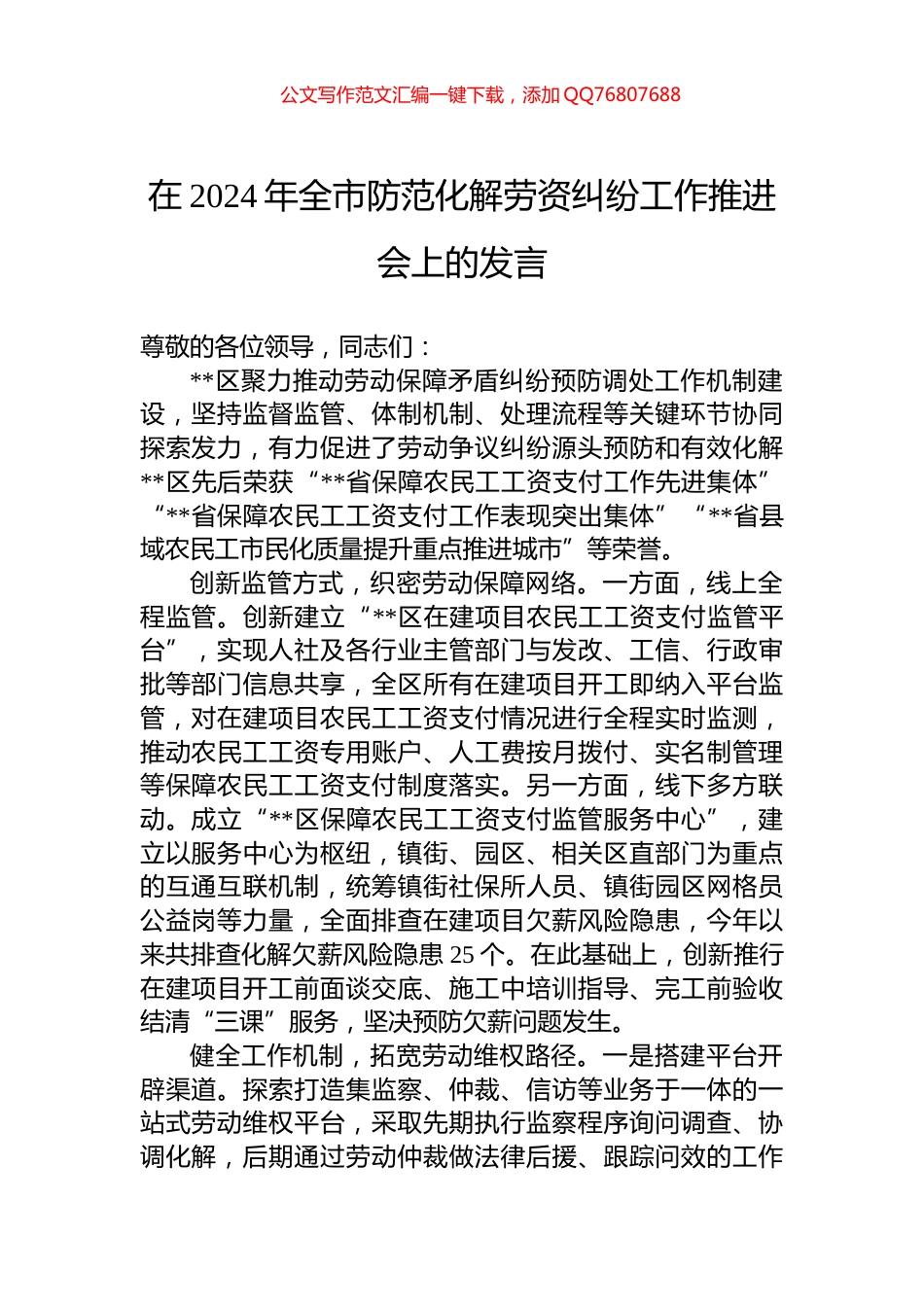 在2024年全市防范化解劳资纠纷工作推进会上的发言_第1页