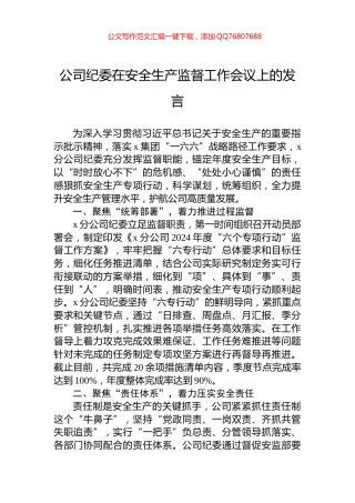 公司纪委在安全生产监督工作会议上的发言