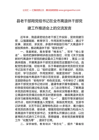 县老干部局党组书记在全市离退休干部党建工作推进会上的交流发言