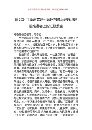 在2024年街道党建引领网格微治理阵地建设推进会上的汇报发言