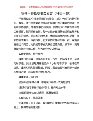 领导干部任职表态发言（科级干部）