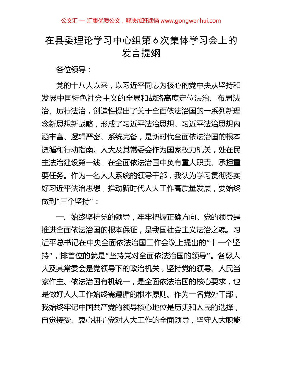 在县委理论学习中心组第6次集体学习会上的发言提纲（法治思想）_第1页