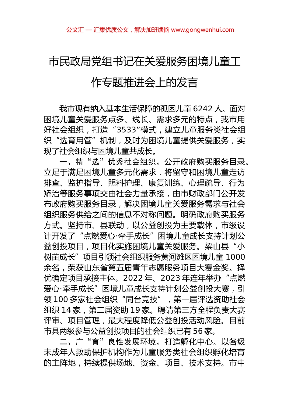 市民政局党组书记在关爱服务困境儿童工作专题推进会上的发言_第1页