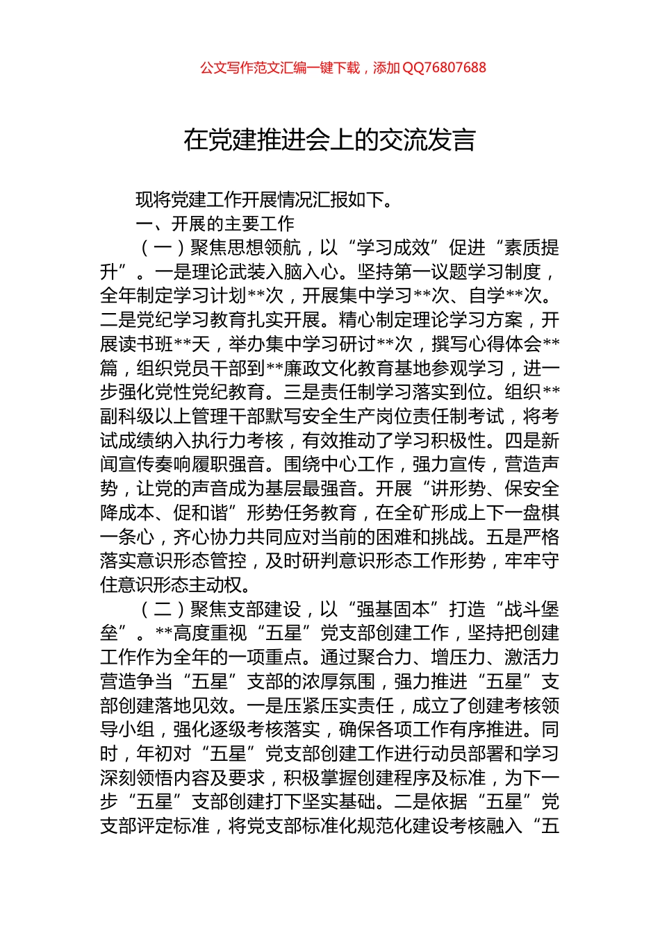 在党建推进会上的交流发言_第1页
