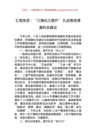 汇报发言：“三强化三提升”+扎实推进清廉机关建设
