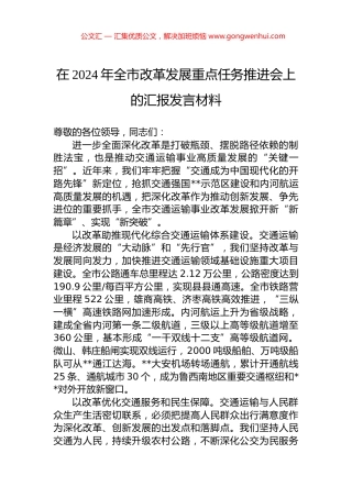 在2024年全市改革发展重点任务推进会上的汇报发言材料