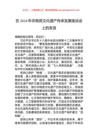 在2024年非物质文化遗产传承发展座谈会上的发言