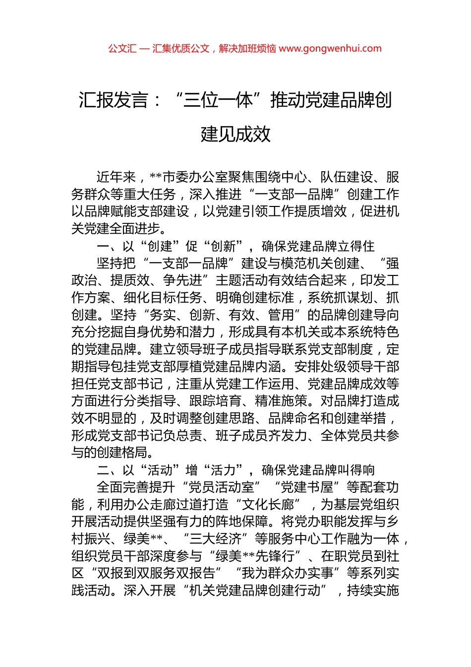 汇报发言：“三位一体”推动党建品牌创建见成效_第1页