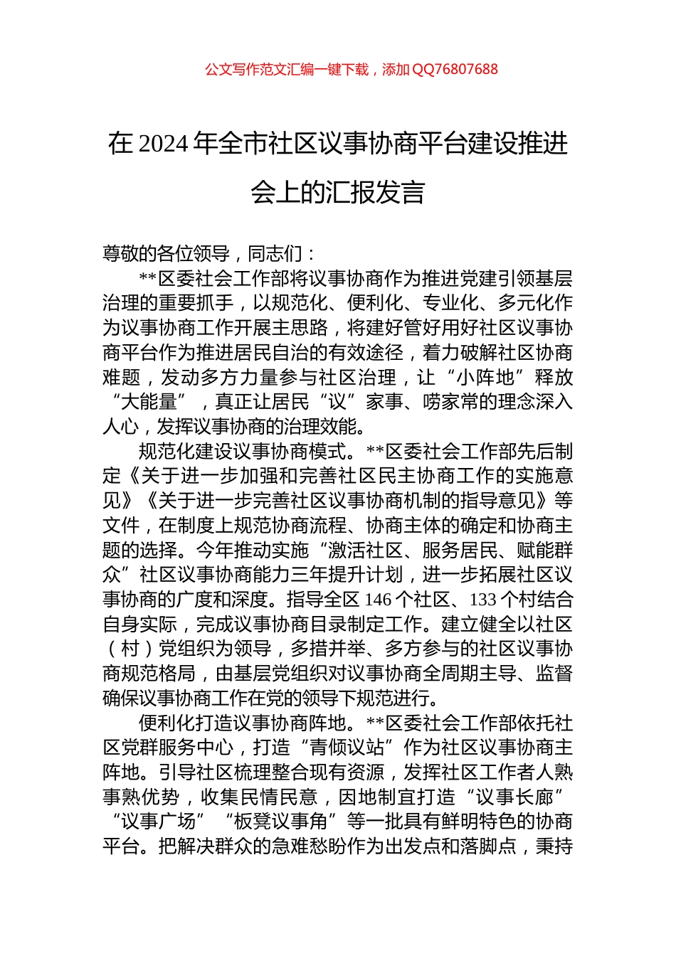 在2024年全市社区议事协商平台建设推进会上的汇报发言_第1页