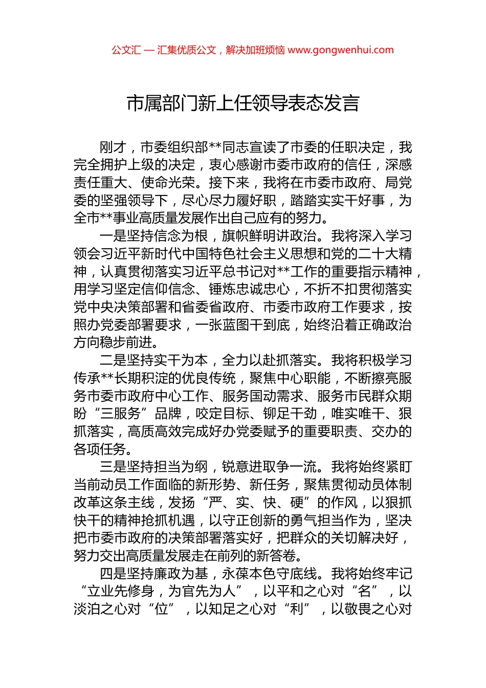 市属部门新上任领导表态发言_第1页