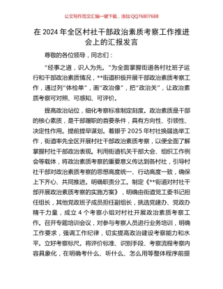 在2024年全区村社干部政治素质考察工作推进会上的汇报发言