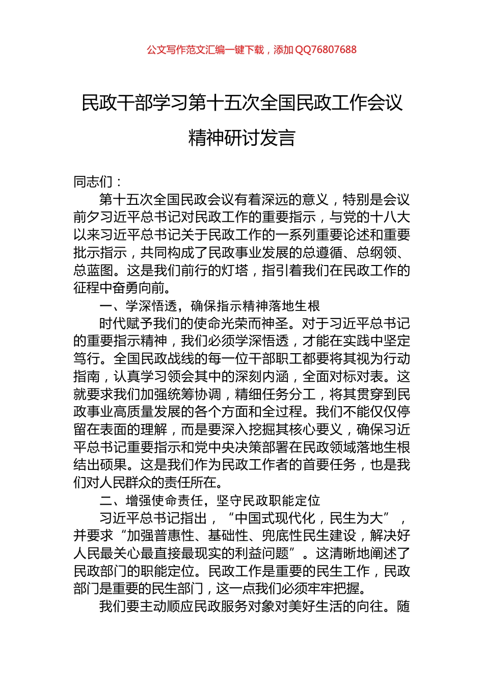 民政干部学习第十五次全国民政工作会议精神研讨发言_第1页