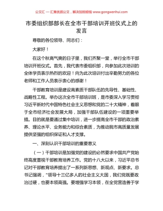 市委组织部部长在全市干部培训开班仪式上的发言