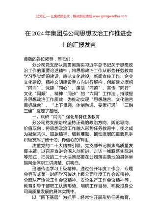 在2024年集团总公司思想政治工作推进会上的汇报发言