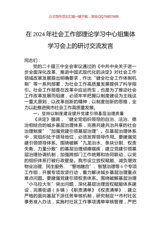 在2024年社会工作部理论学习中心组集体学习会上的研讨交流发言