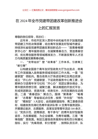 在2024年全市党建带团建改革创新推进会上的汇报发言