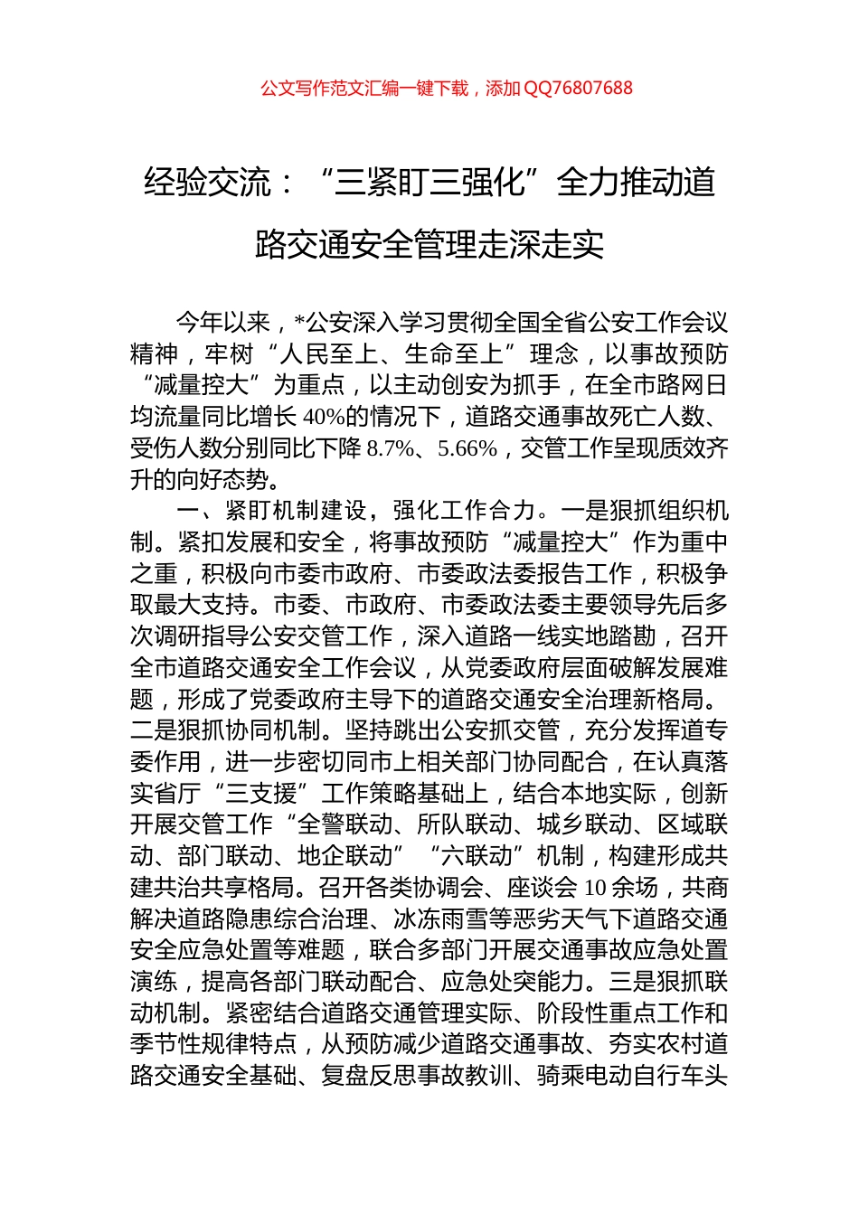 经验交流：“三紧盯三强化”全力推动道路交通安全管理走深走实_第1页