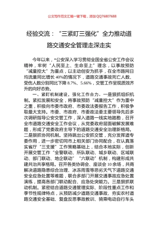 经验交流：“三紧盯三强化”全力推动道路交通安全管理走深走实