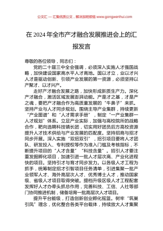 在2024年全市产才融合发展推进会上的汇报发言