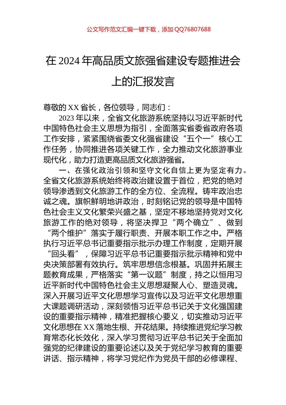 在2024年高品质文旅强省建设专题推进会上的汇报发言_第1页