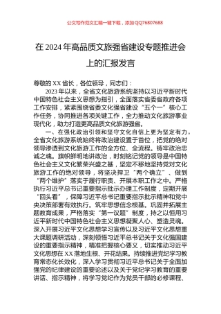 在2024年高品质文旅强省建设专题推进会上的汇报发言
