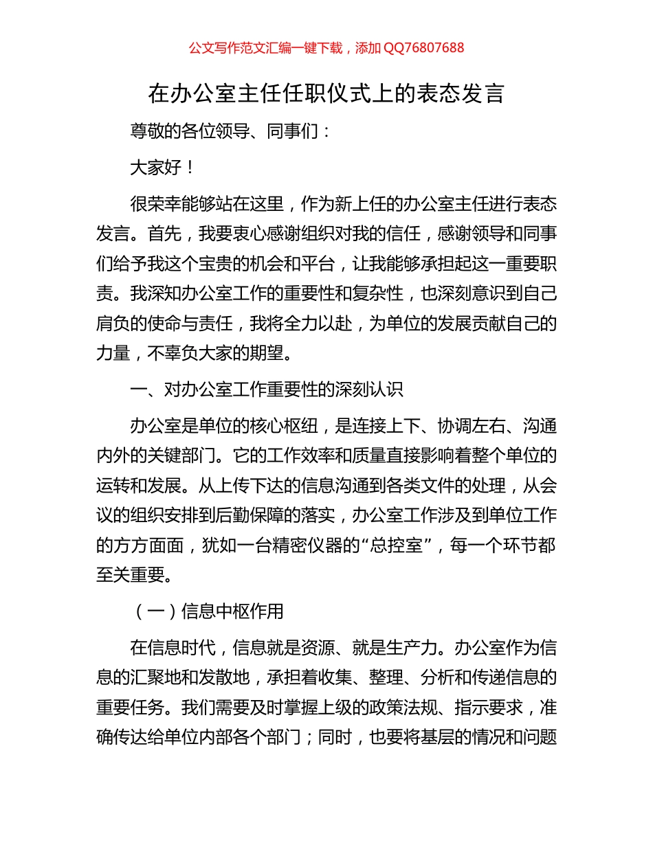 在办公室主任任职仪式上的表态发言_第1页