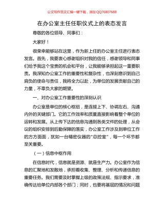 在办公室主任任职仪式上的表态发言