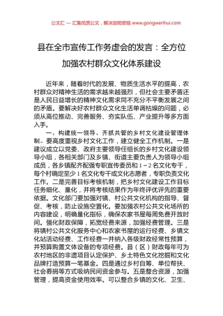 县在全市宣传工作务虚会的发言：全方位加强农村群众文化体系建设