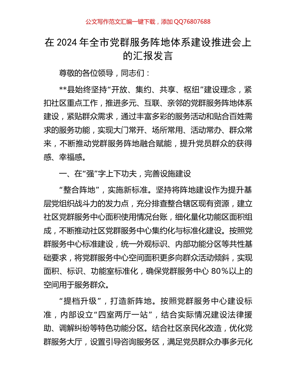在2024年全市党群服务阵地体系建设推进会上的汇报发言_第1页