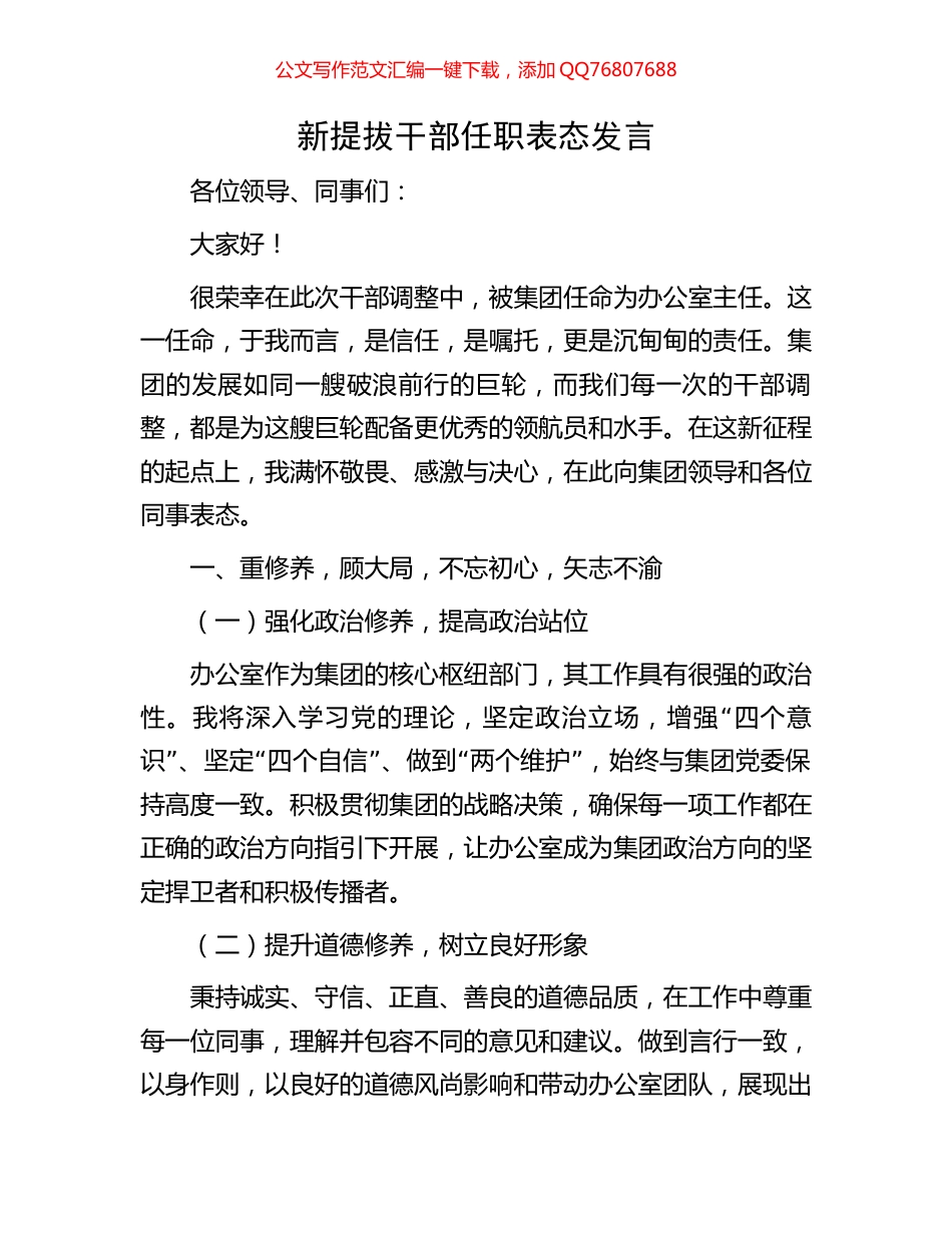 新提拔干部任职表态发言_第1页