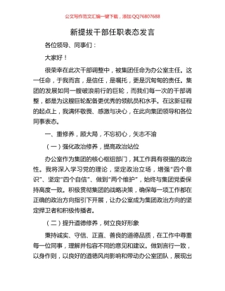 新提拔干部任职表态发言