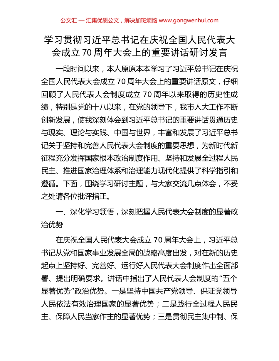 学习贯彻习近平总书记在庆祝全国人民代表大会成立70周年大会上的重要讲话研讨发言_第1页