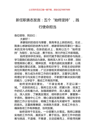 新任职表态发言：五个“始终坚持”，践行使命担当