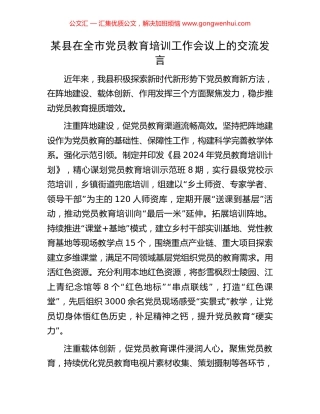 某县在全市党员教育培训工作会议上的交流发言