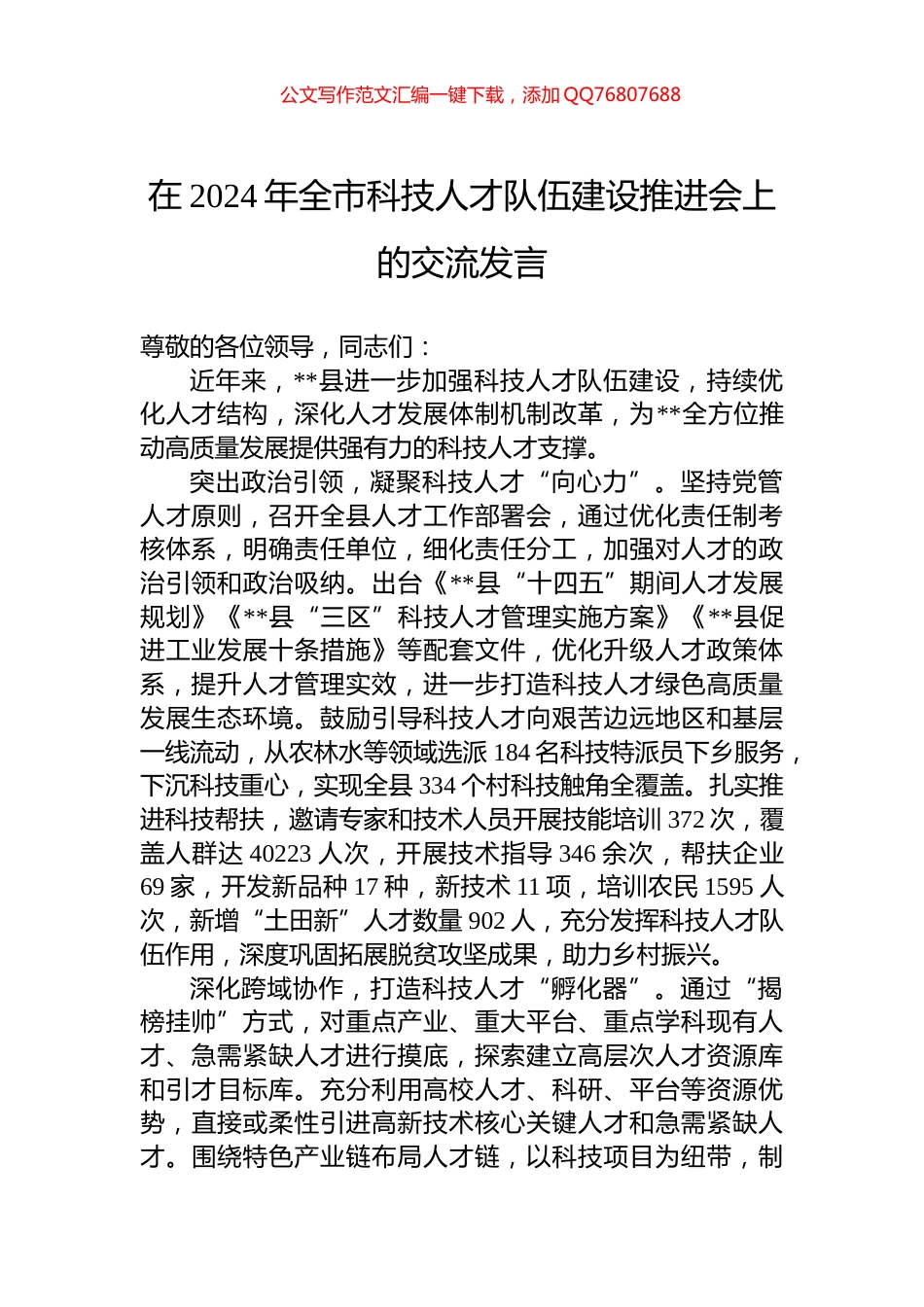 在2024年全市科技人才队伍建设推进会上的交流发言_第1页