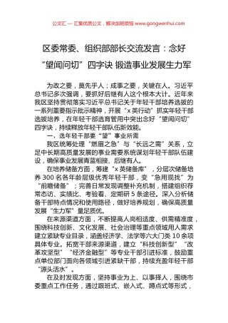 区委常委、组织部部长交流发言：念好“望闻问切”四字诀+锻造事业发展生力军