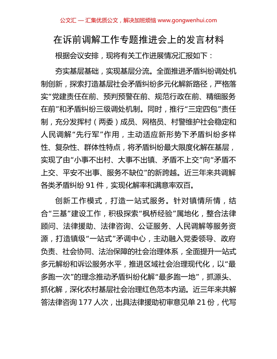 在诉前调解工作专题推进会上的发言材料_第1页