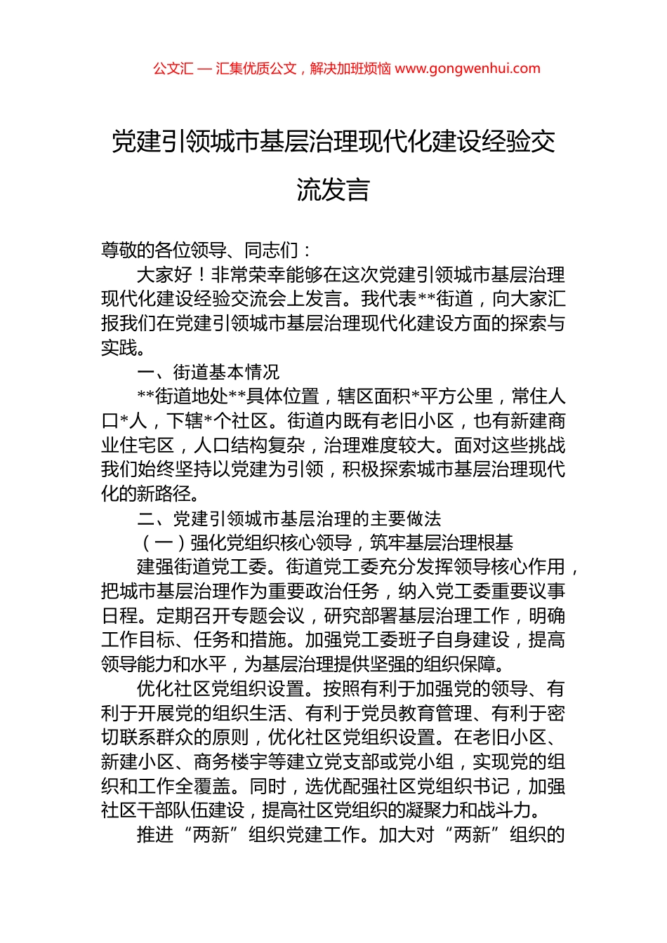 党建引领城市基层治理现代化建设经验交流发言_第1页