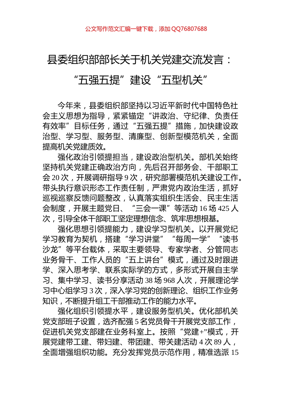 县委组织部部长关于机关党建交流发言：“五强五提”建设“五型机关”_第1页