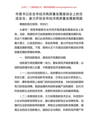 市委书记在全市经济高质量发展座谈会上的交流发言：奋力开创全市经济高质量发展新局面